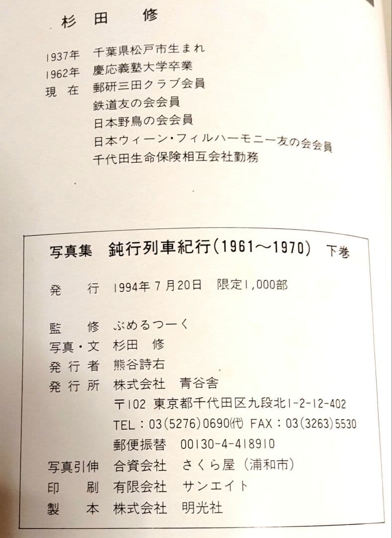 写真集 鈍行列車紀行(1961～1970) 上巻・下巻　限定1000部