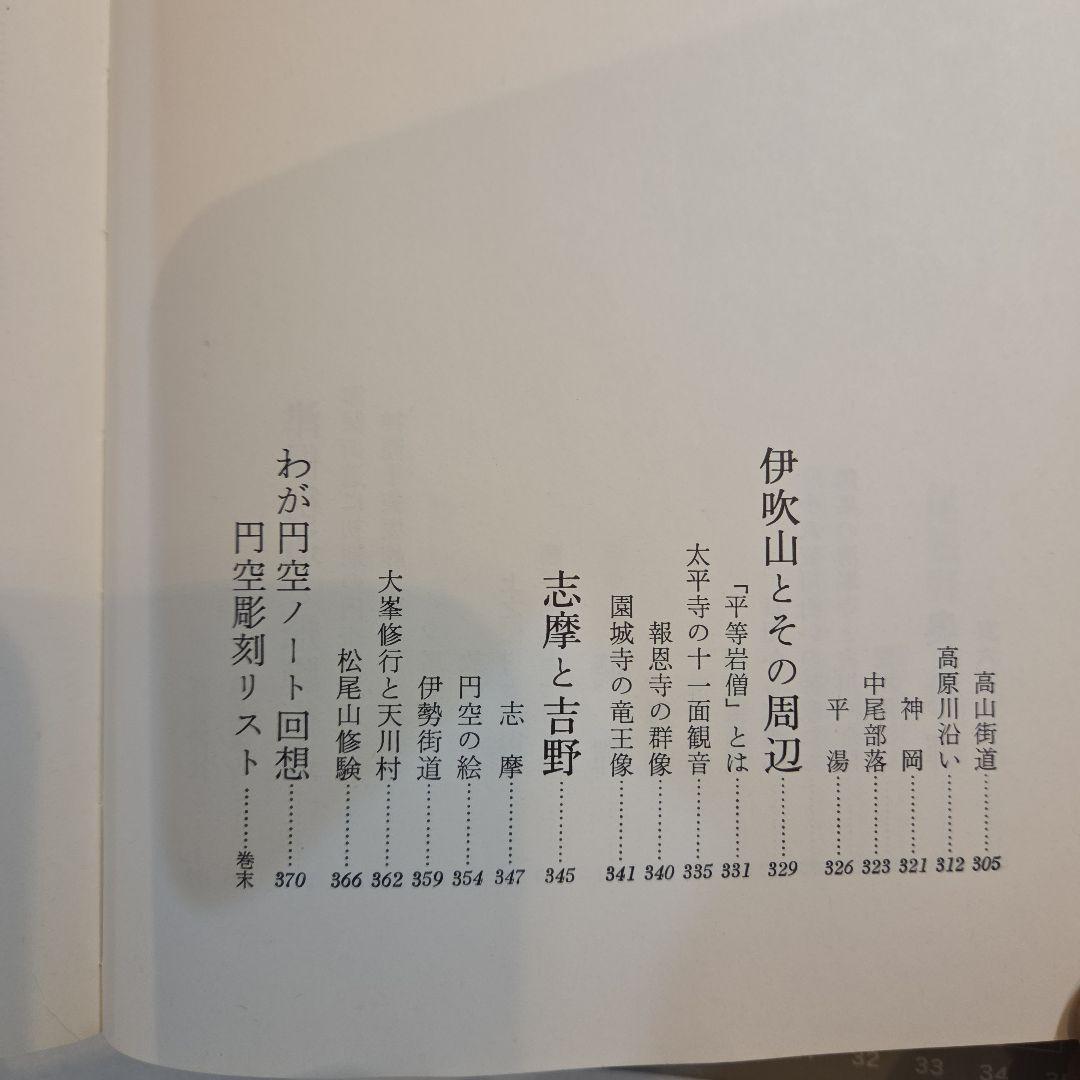 円空風土記 丸山尚一著