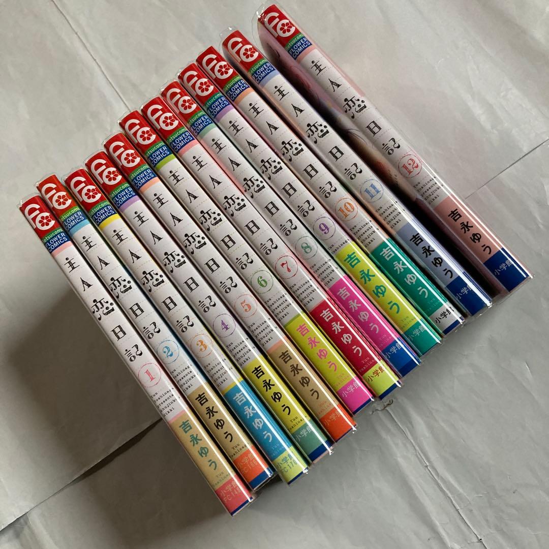 主人恋日記　1〜12巻　全巻　漫画　少女　吉永ゆう