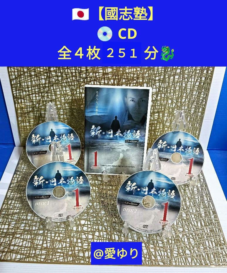 津田紘彰【國志塾】『新・日本物語 SEASON１』DVD⭐CD❄️古神道叡智言霊
