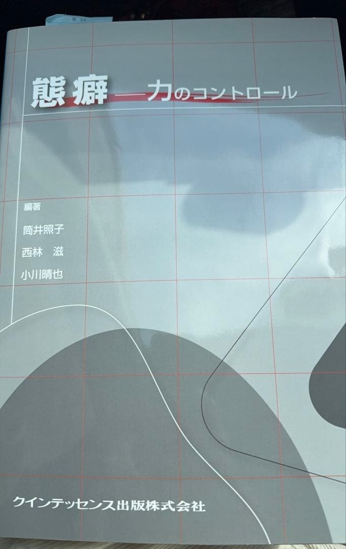 態癖力のコントロール