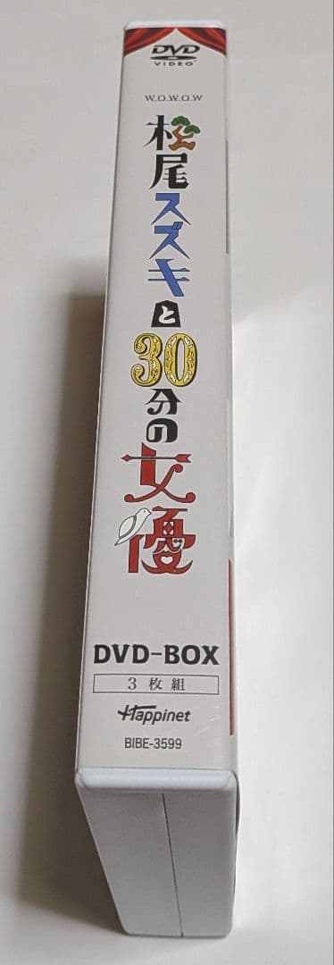 松尾スズキと30分の女優DVD-BOX 長澤まさみ 松たか子 松本穂香 天海祐希