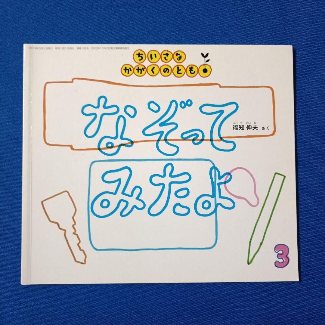 ちいさなかがくのとも　福知伸夫さんの描写の絵本セット　ひらいてみると　こすって