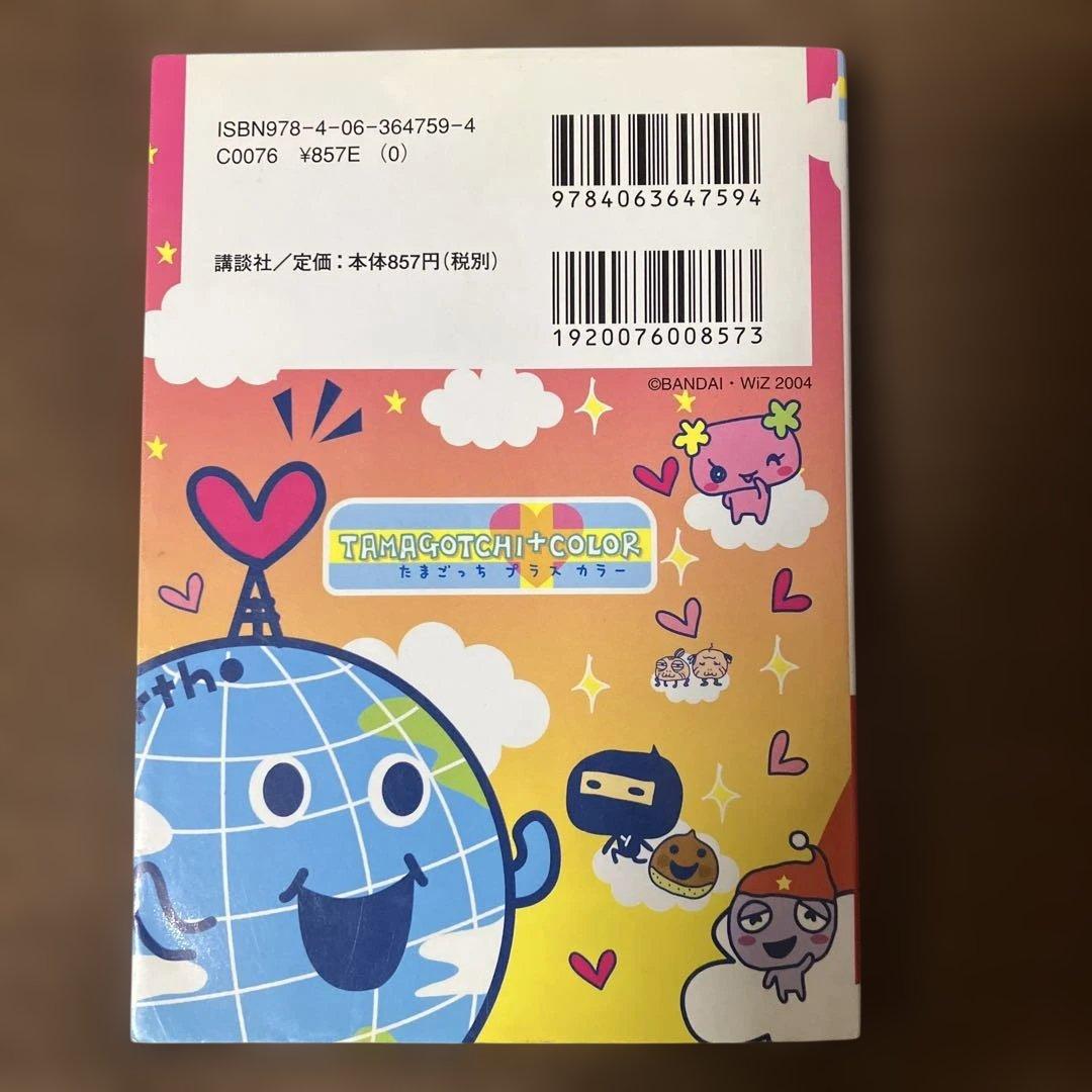 【シール未使用付属▪️匿名配送】たまごっちプラスカラー : きらきら育て方ガイド
