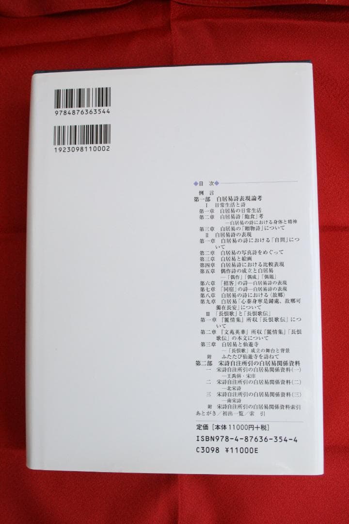 美品【初版】白居易詩研究　(澤崎 久和)　研文出版