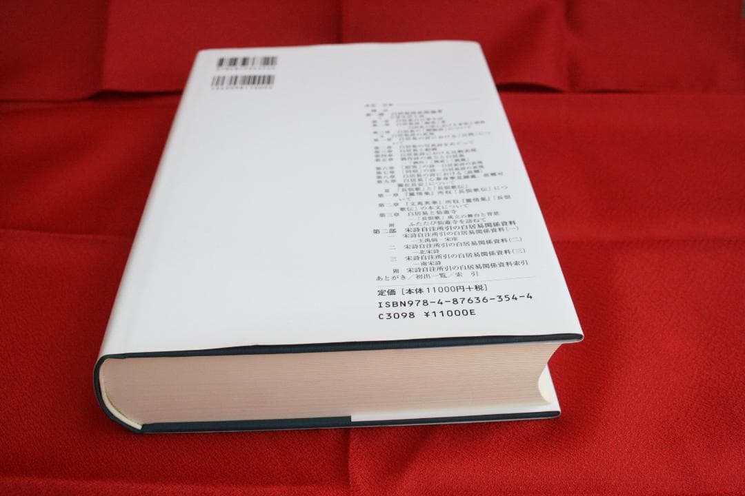 美品【初版】白居易詩研究　(澤崎 久和)　研文出版