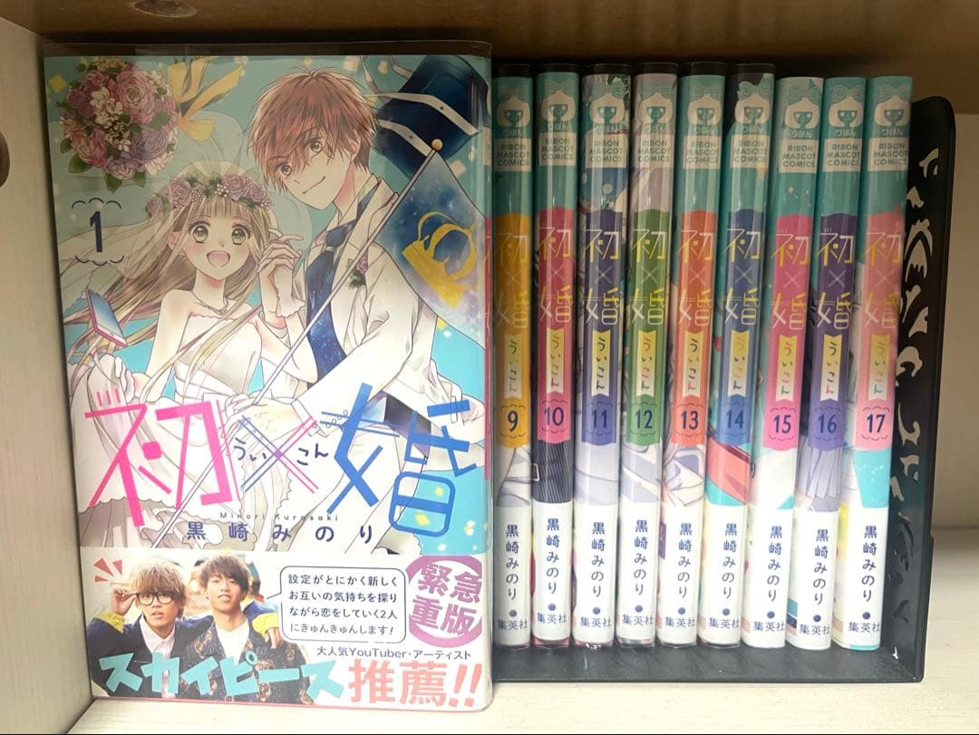 初×婚 1-17巻 全巻セット 黒崎みのり 帯付き