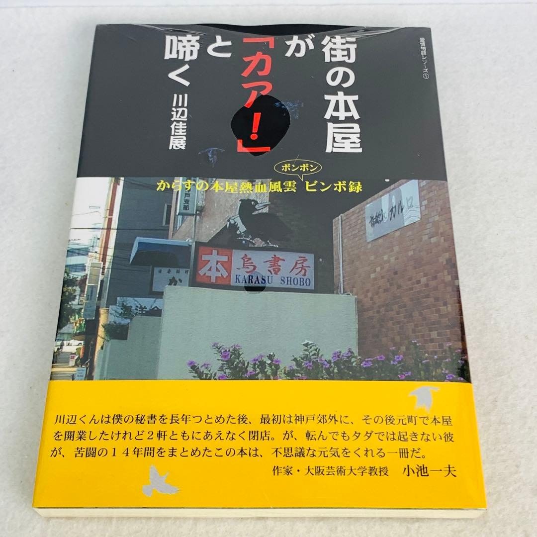 希少・未使用　街の本屋が「カア!」と啼く: からすの本屋熱血風雲ボンボンビンボ録