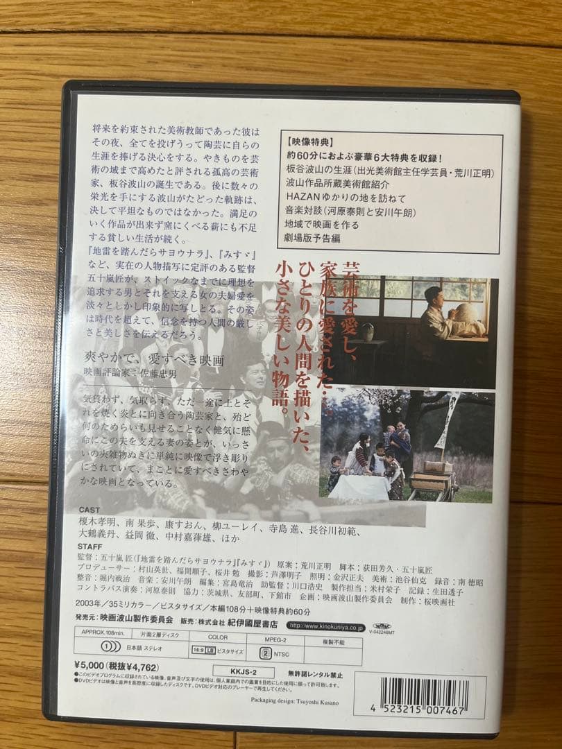 HAZAN('03映画波山製作委員会) 板谷波山 榎木孝明 南果歩 五十嵐匠