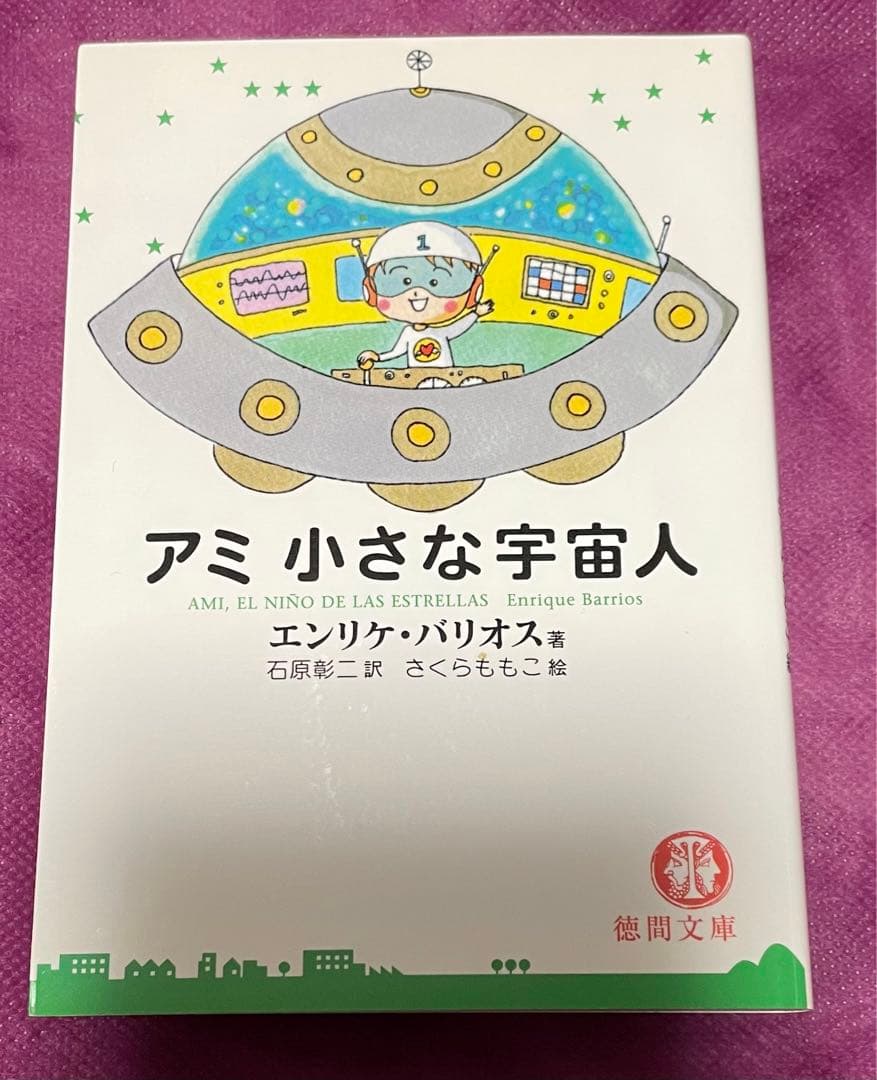 アミ 小さな宇宙人　もどってきたアミ　2冊セット