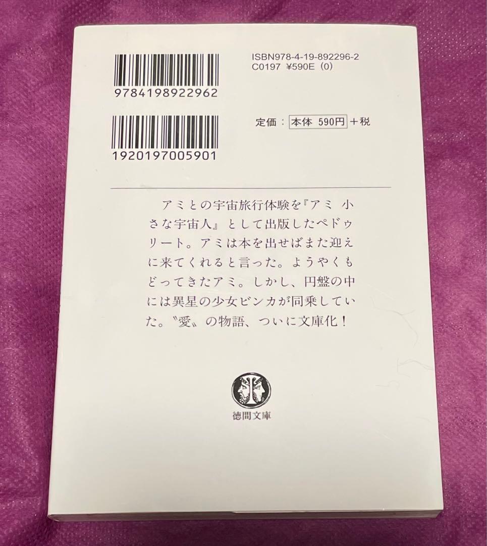 アミ 小さな宇宙人　もどってきたアミ　2冊セット