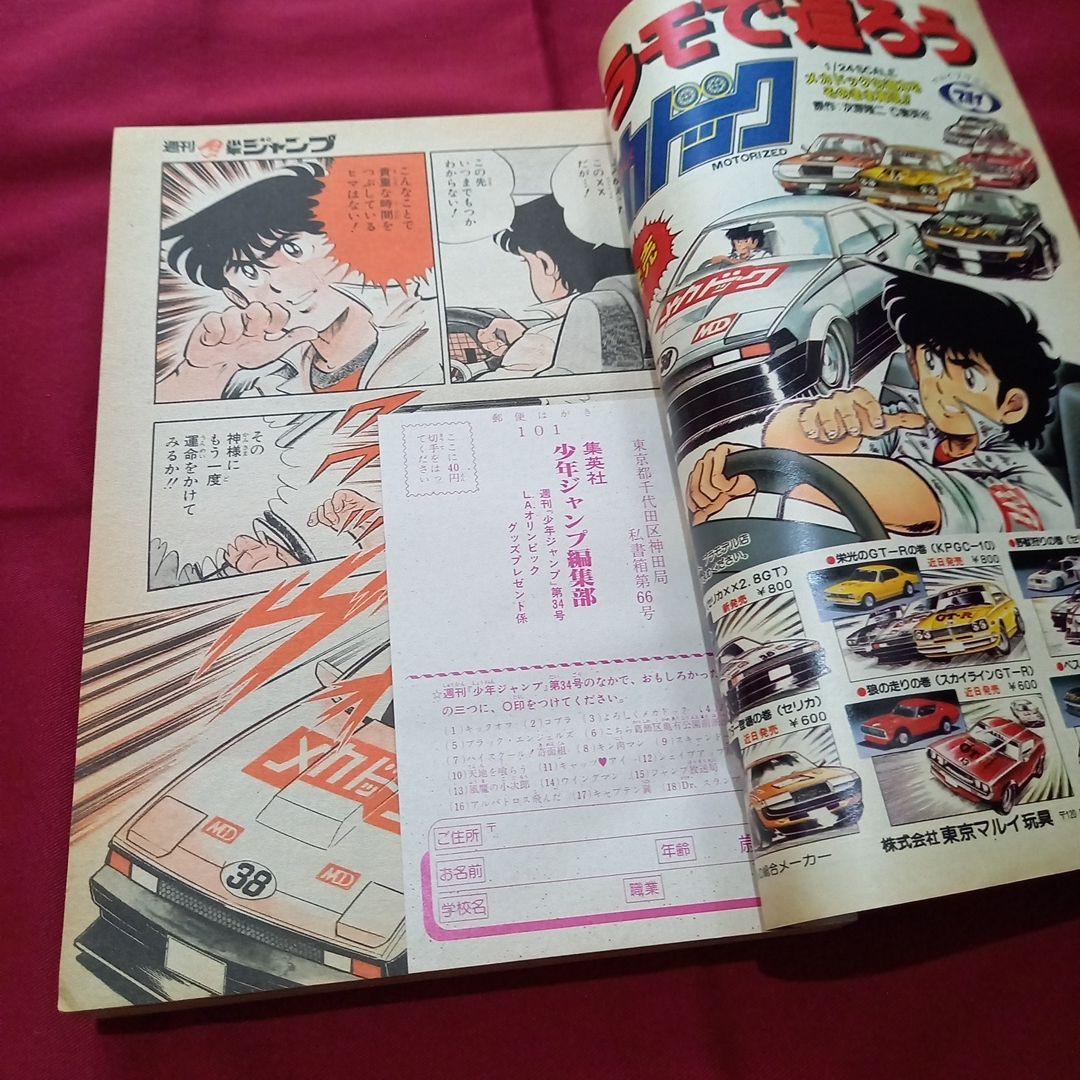 【当時物美品】週刊 少年 ジャンプ 1983年34号 漫画 アニメ