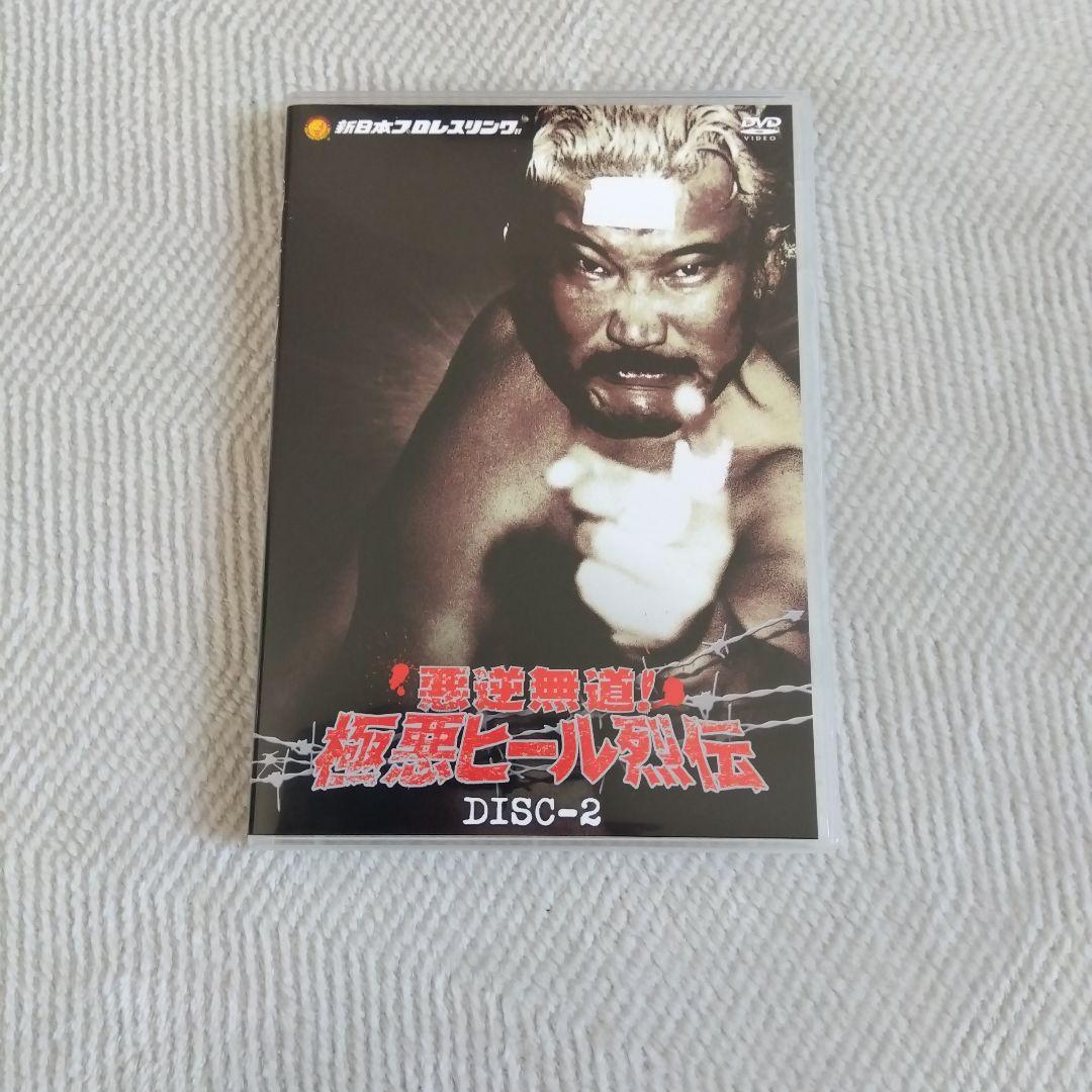 悪逆無道！極悪ヒール烈伝 ２枚組DVD-BOX 新日本プロレス秘蔵烈伝シリーズ