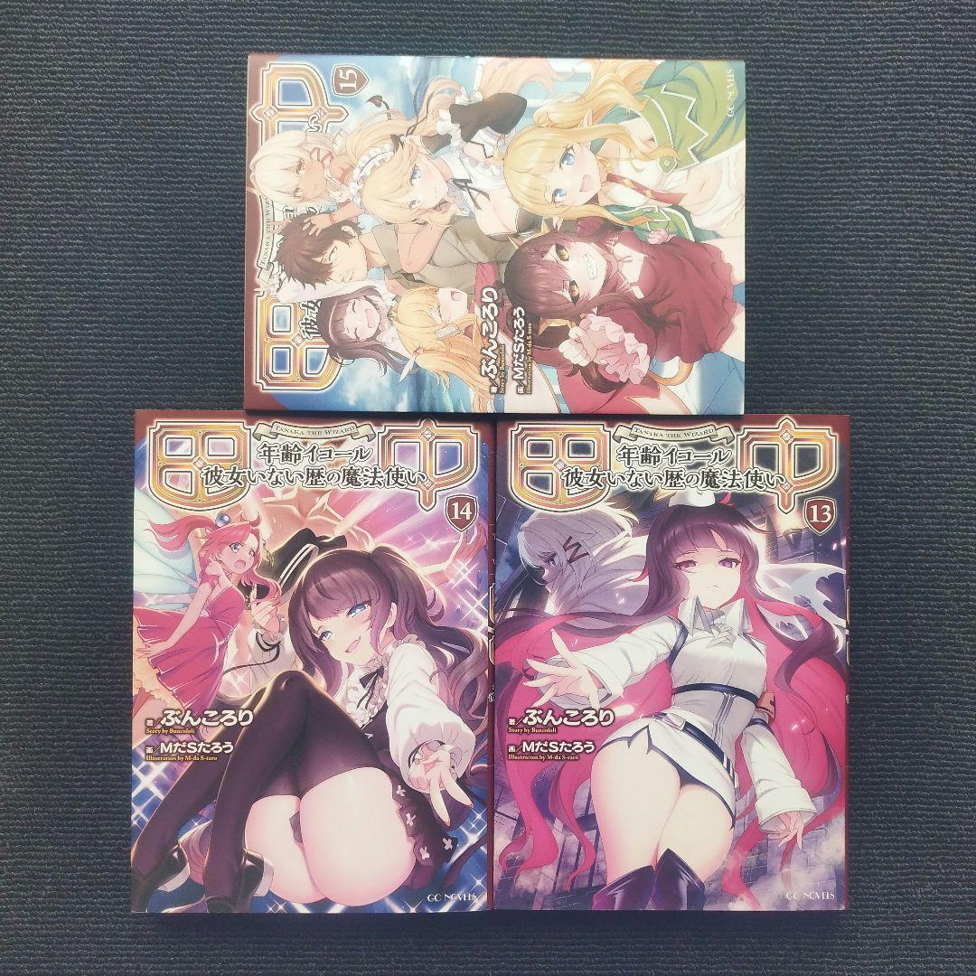 「田中 ～年齢イコール彼女いない歴の魔法使い」(GCノベルズ) 全15冊セット