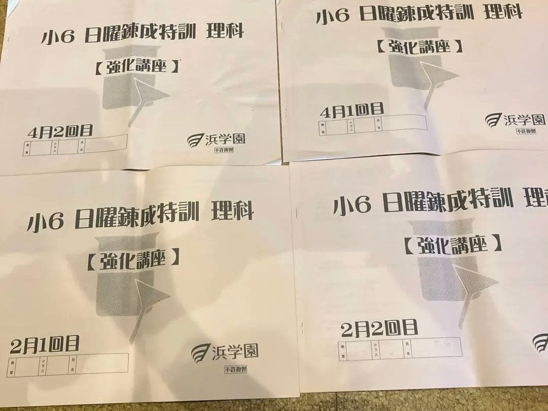 浜学園　小６学習教材　算数、国語、理科、社会