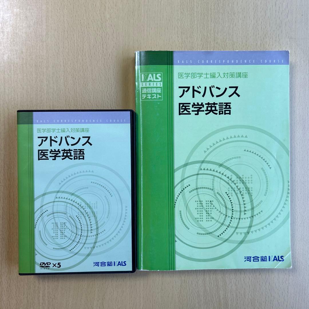 KALS アドバンス医学英語（現在の完成シリーズ）