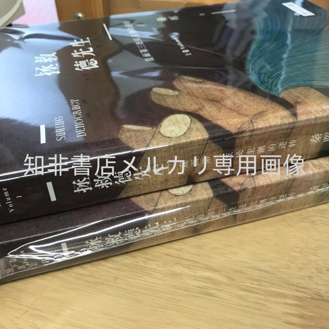 拯救德先生（上下） 秦晖（签名版）
