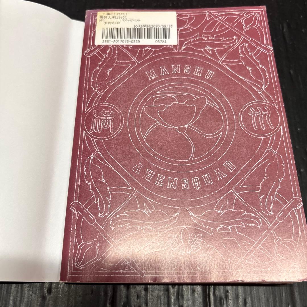 満州アヘンスクワッド 1-18巻