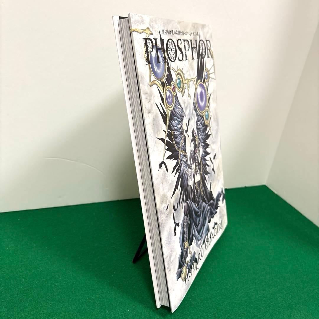 裏切りは僕の名前を知っているイラスト集 PHOSPHOR　小田切ほたる