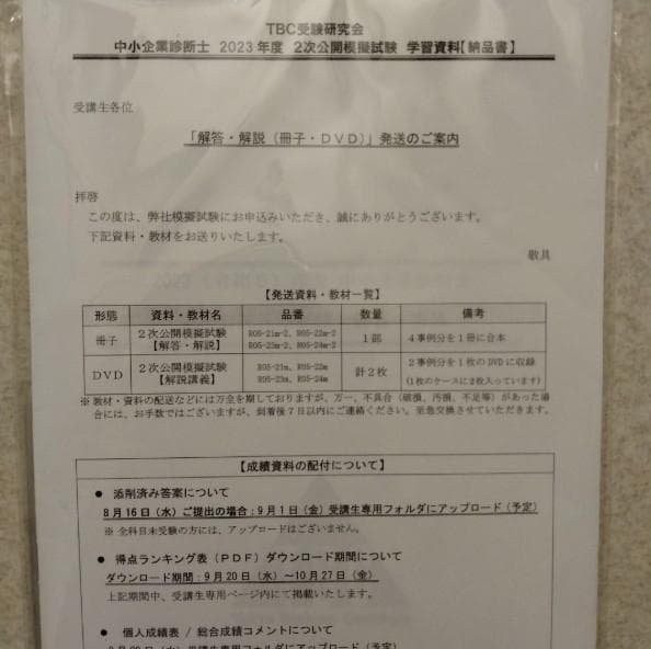 TBC　2023年度　2次試験　二次集中DVD 受験対策講座　中小企業診断士