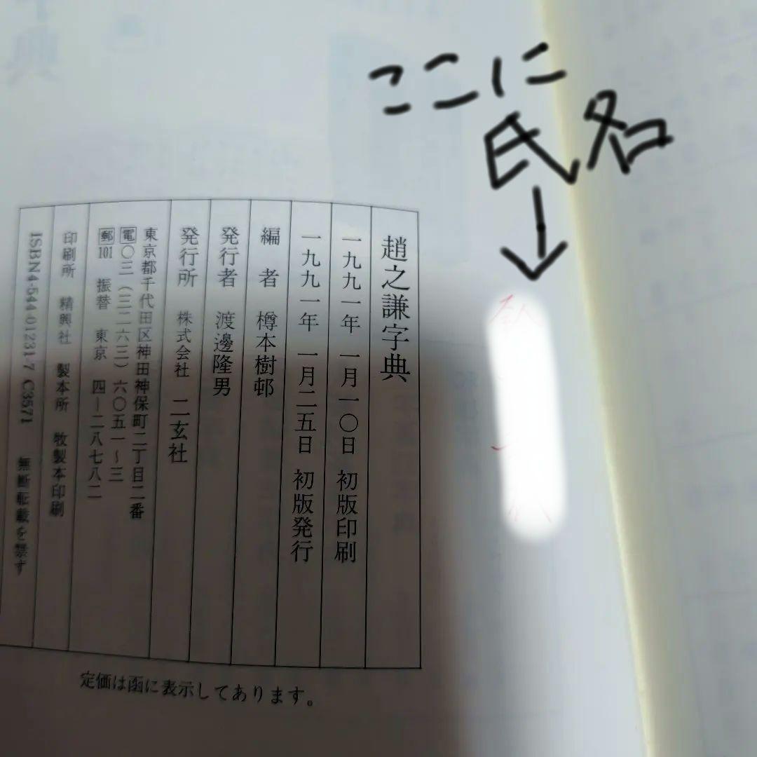 【希少 レア品】趙之謙字典 樽本樹邨編 二玄社