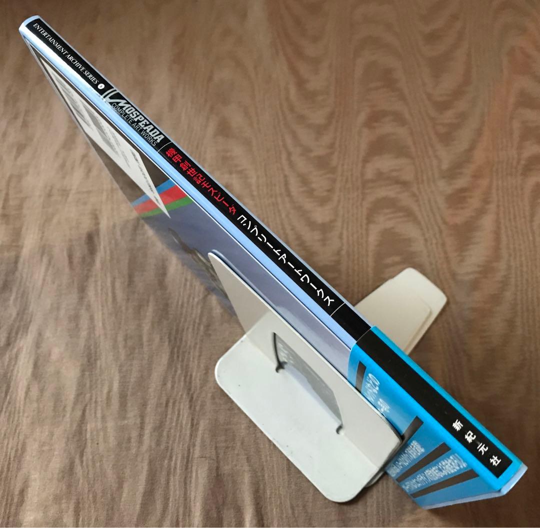 機甲創世記モスピーダ コンプリートアートワークス　設定資料集 画集 プラモデル