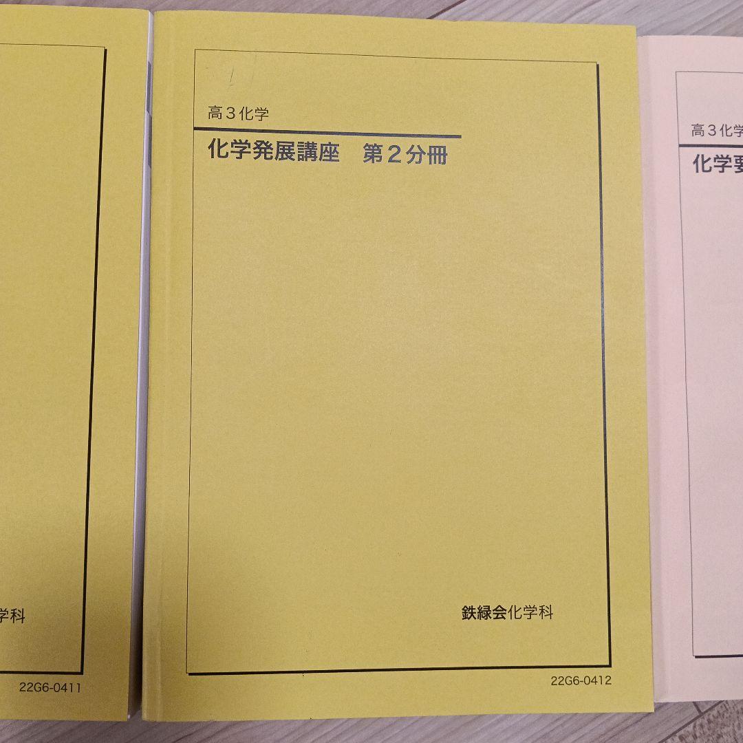 鉄緑会高3 化学発展講座 第1・2分冊セット&科学要点集　2022