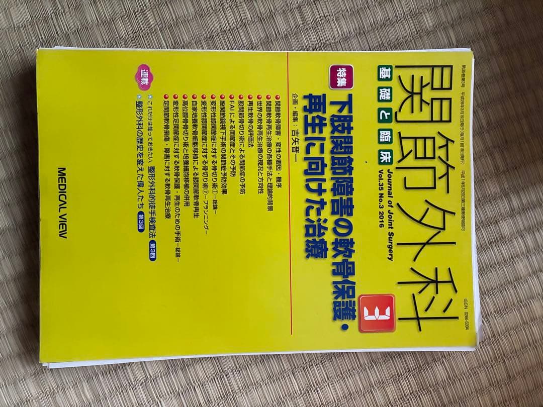 関節外科 2016年度 第35巻 計14冊分　裁断済