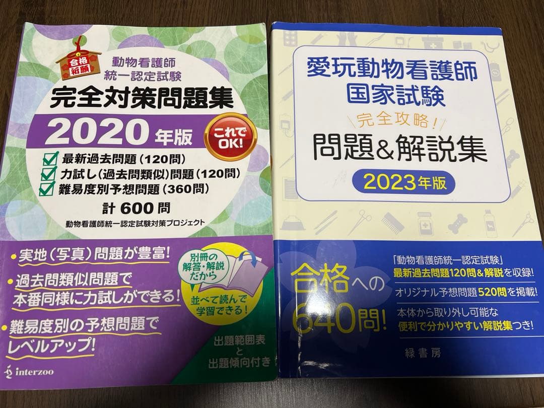 愛玩動物看護師　国家試験問題&解説集 教科書　教材　緑書房