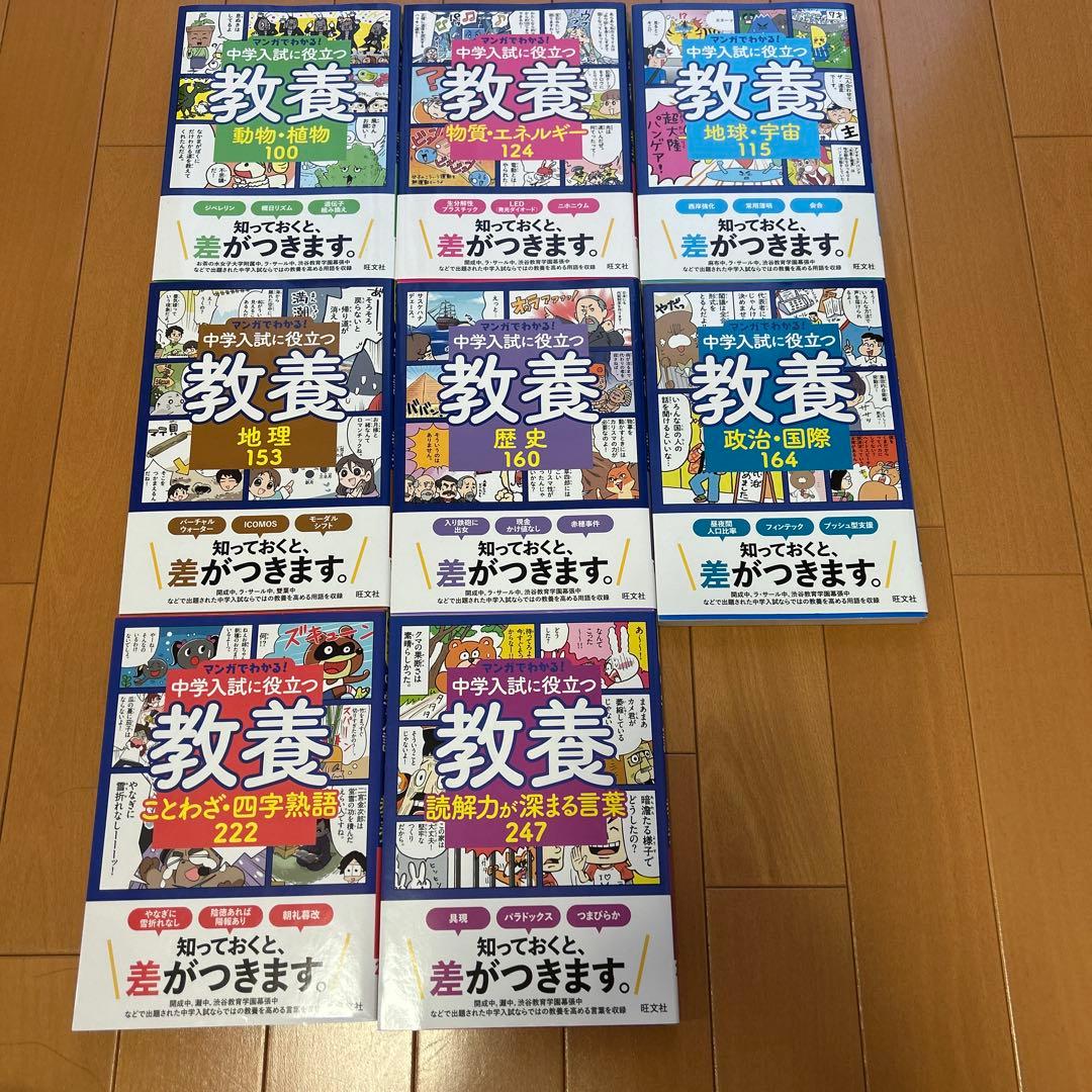 マンガでわかる！中学入試に役立つ教養 ①〜⑧