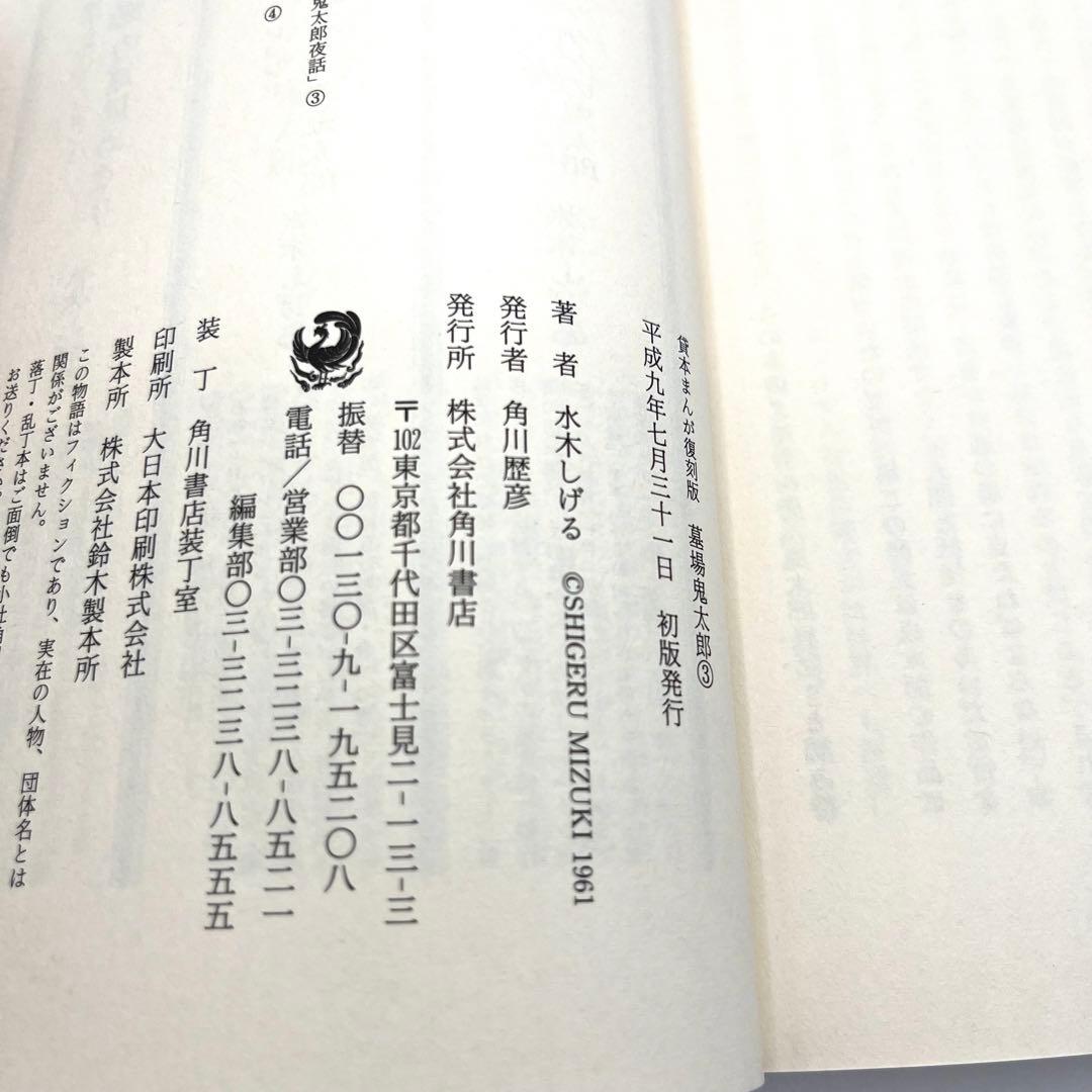 【匿名配送】水木しげる「貸本まんが復刻版 墓場鬼太郎」全6巻(初版・帯付)
