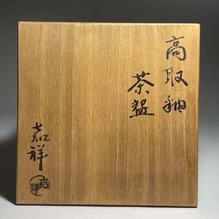◆高取釉茶碗【森岡嘉祥】作 高取焼 茶道具◆