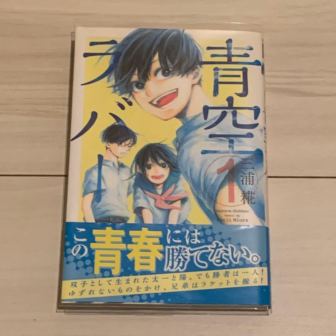 【貴重】青空ラバー 1巻 初版　帯付き　クリアカバー付き　三浦糀