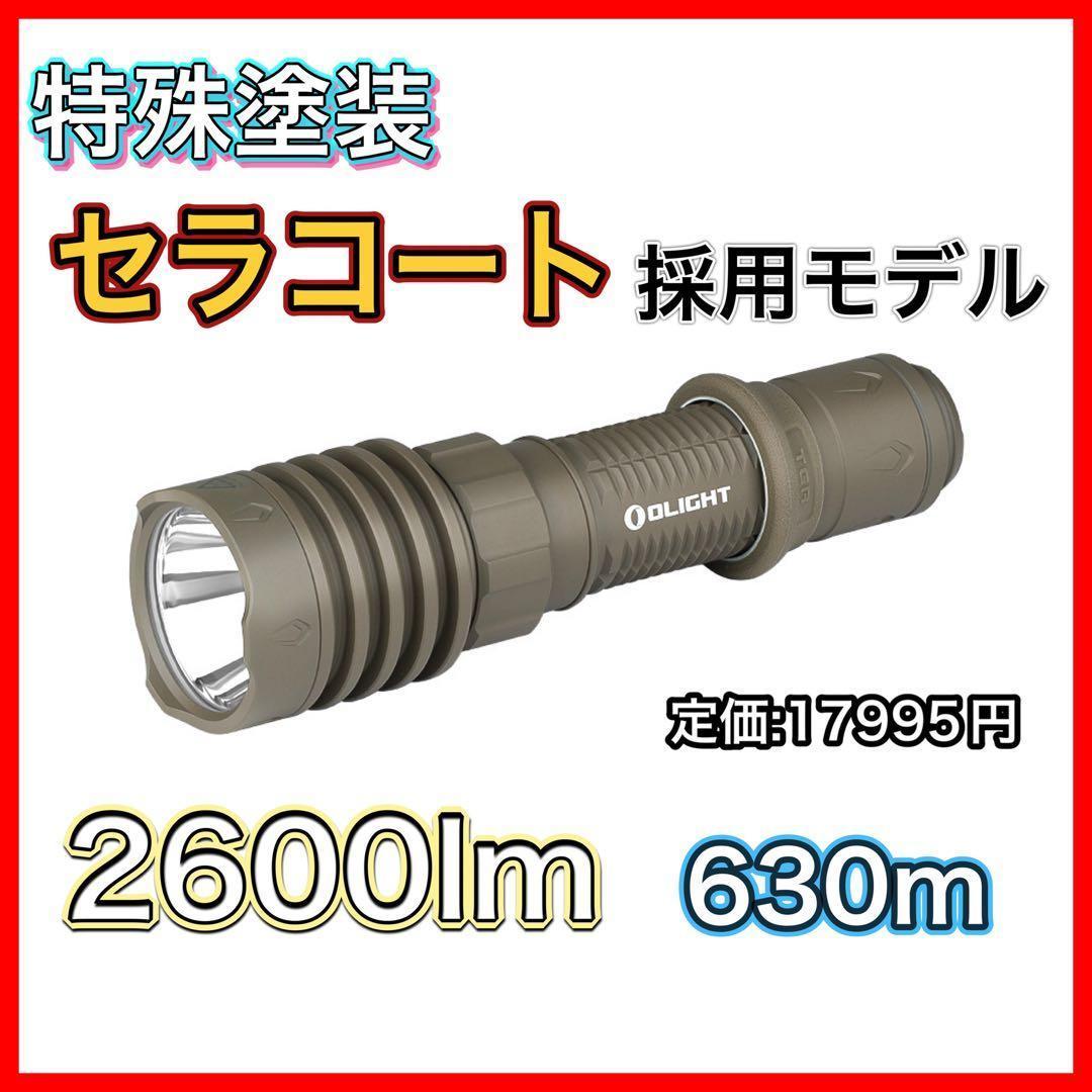 オーライト olight Warrior X 4 タクティカルライト