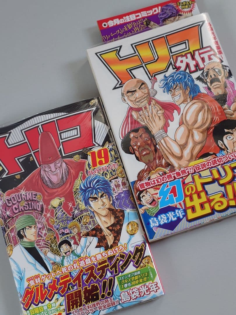 トリコ 初版帯付 1から19巻迄 ＋外伝本セット