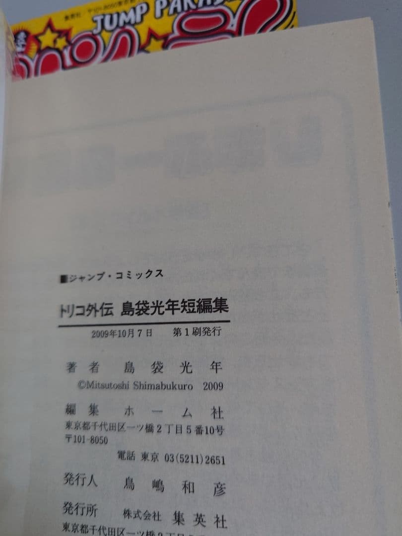 トリコ 初版帯付 1から19巻迄 ＋外伝本セット
