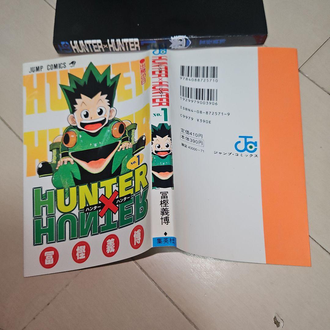あ*ん様 HUNTER×HUNTER 第1巻 初版 美品