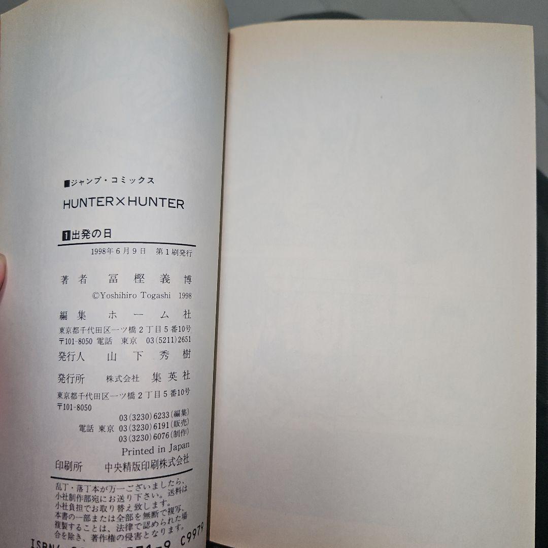 あ*ん様 HUNTER×HUNTER 第1巻 初版 美品