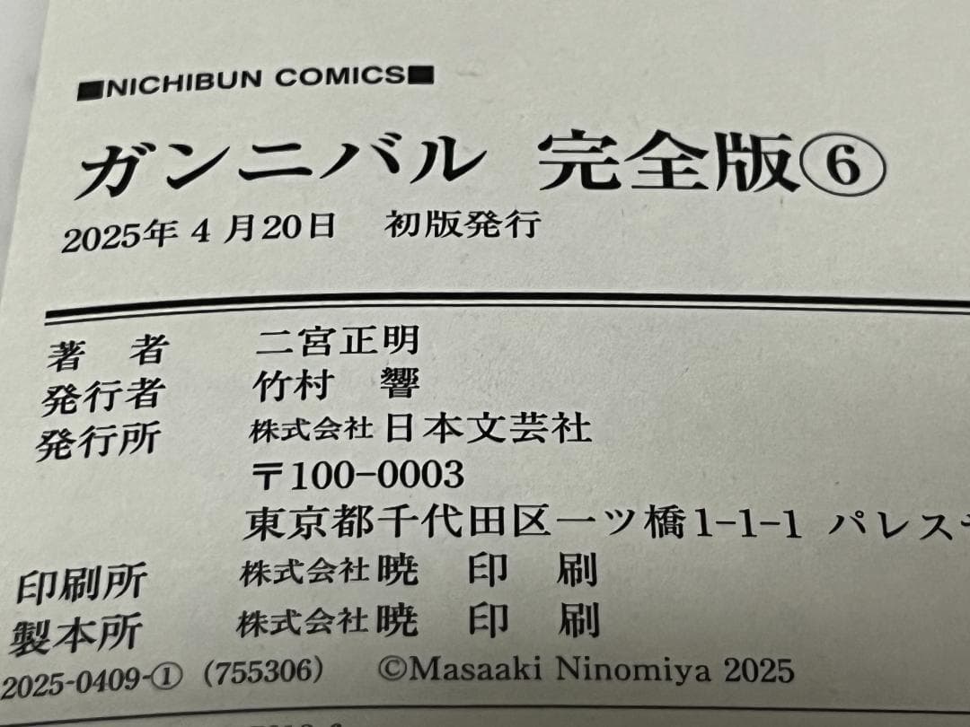 ガンニバル 完全版 1-7巻 /全巻セット /全巻初版(第一刷) /二宮 正明