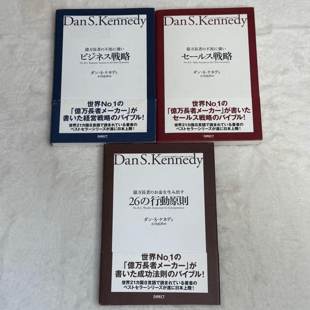 【美品】実戦ビジネスMBA、億万長者シリーズ3冊セット　（ダン・S・ケネディ）