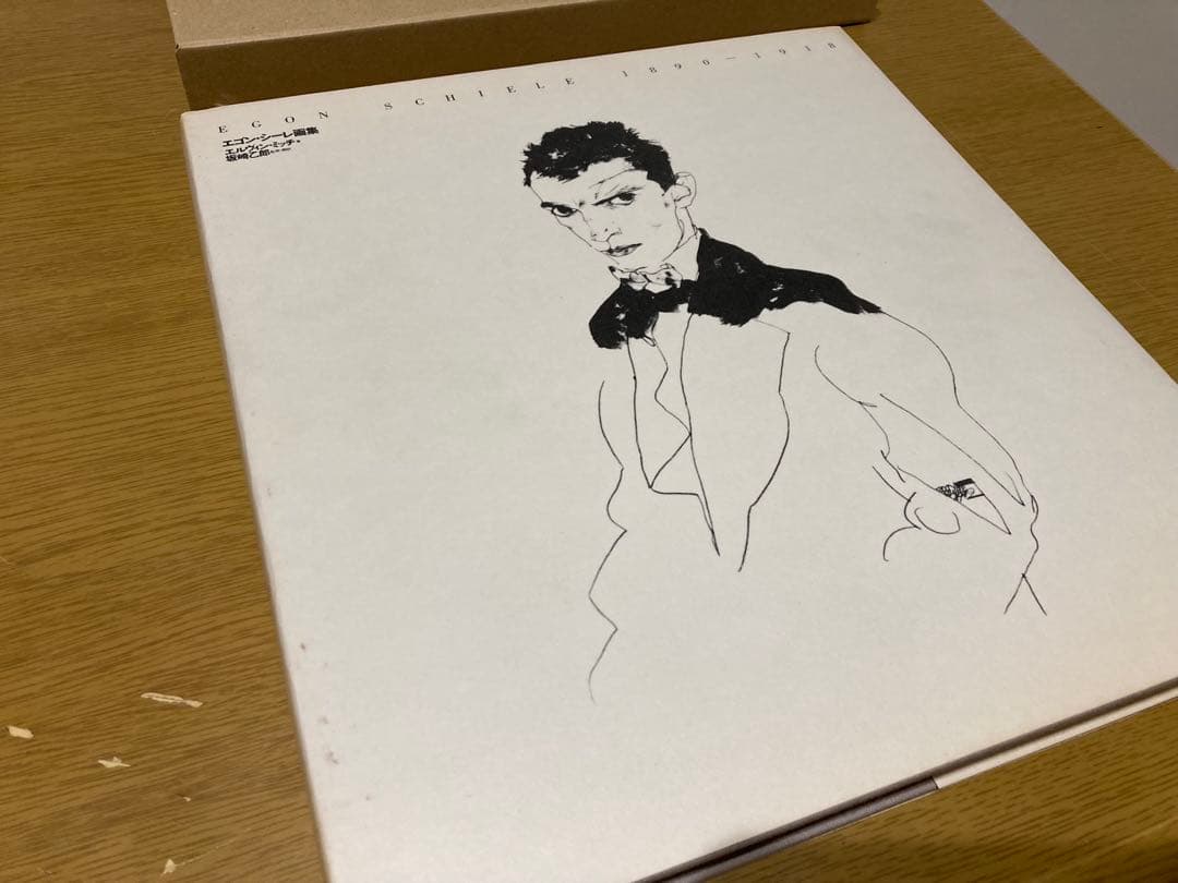【中古】エゴン・シーレ画集 1890-1918 初版