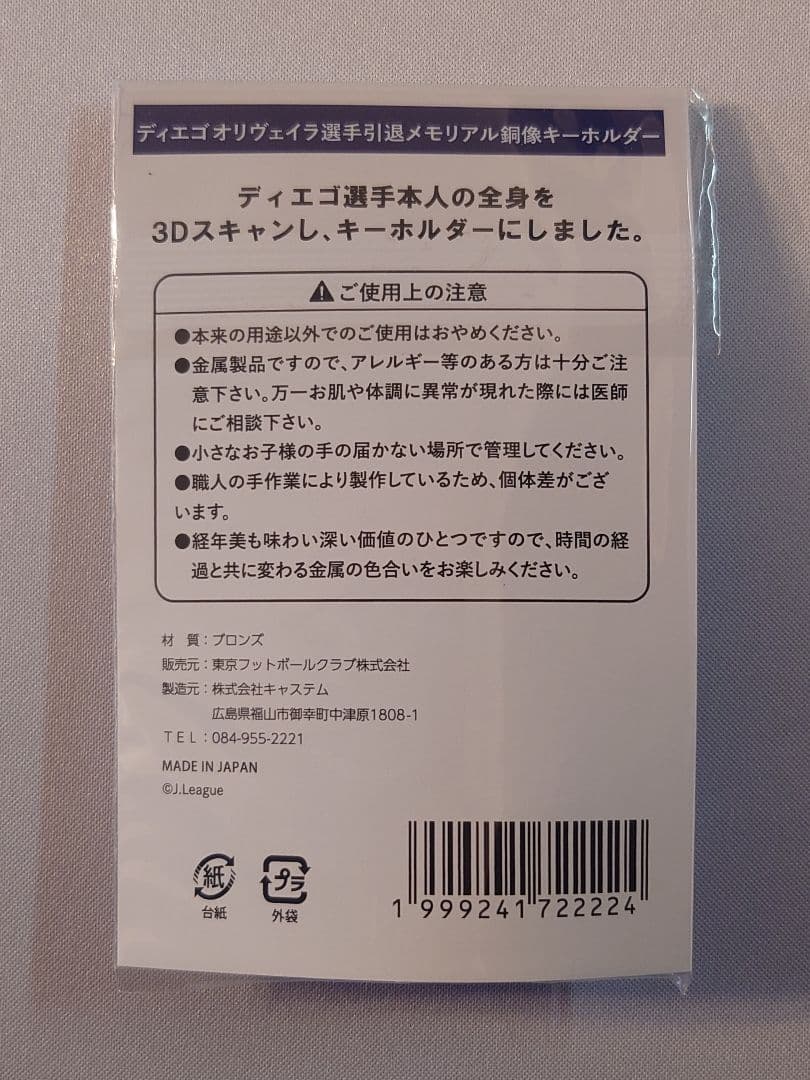 FC東京 ディエゴ オリヴェイラ 引退 メモリアル 銅像 キーホルダー Jリーグ