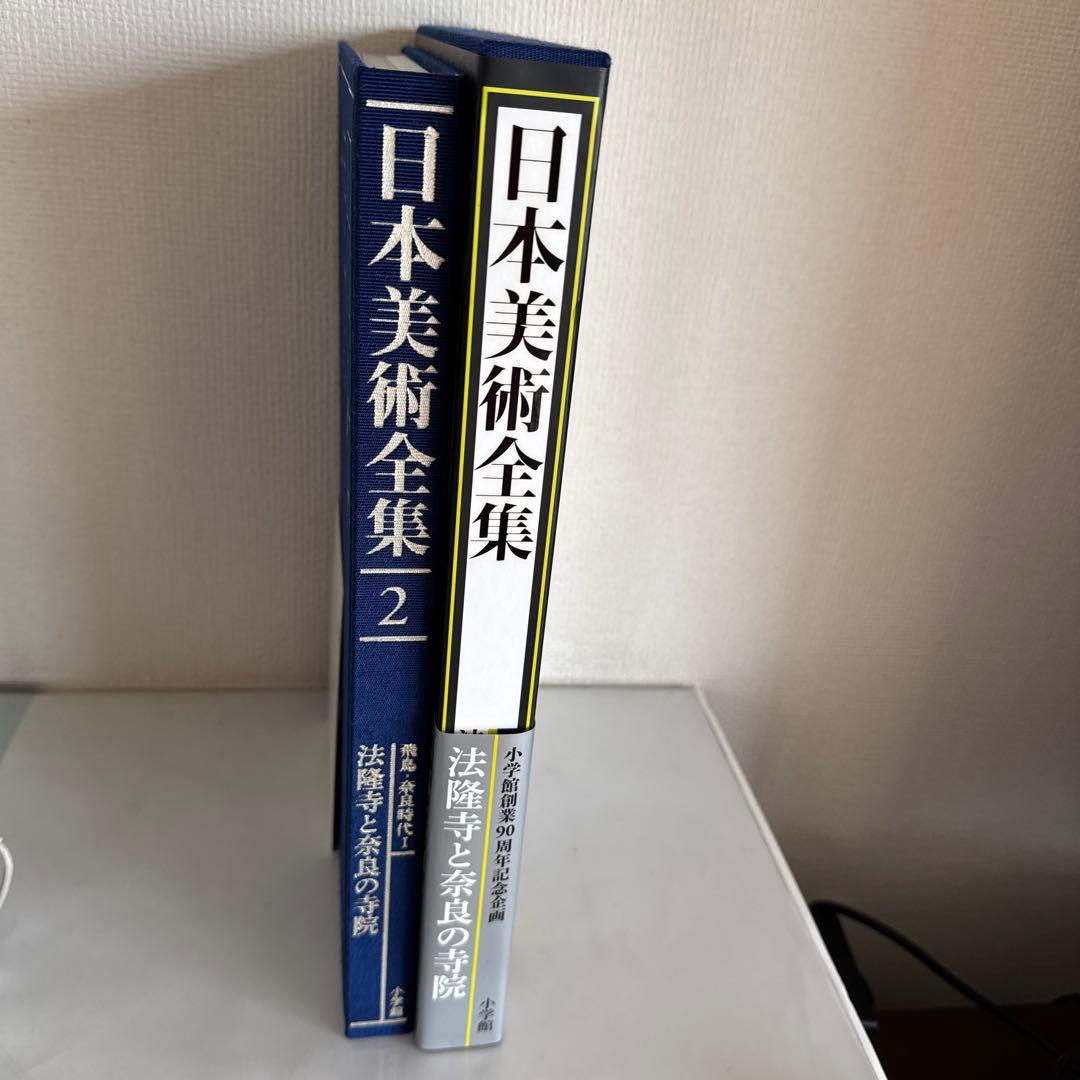 日本美術全集 2巻　法隆寺と奈良の寺院　飛鳥-奈良時代Ⅰ
