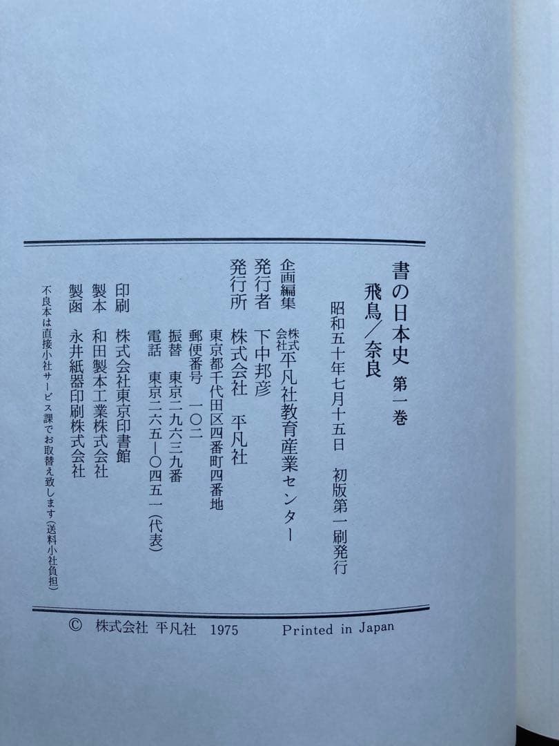 平凡社　書の日本史　全9巻セット　★
