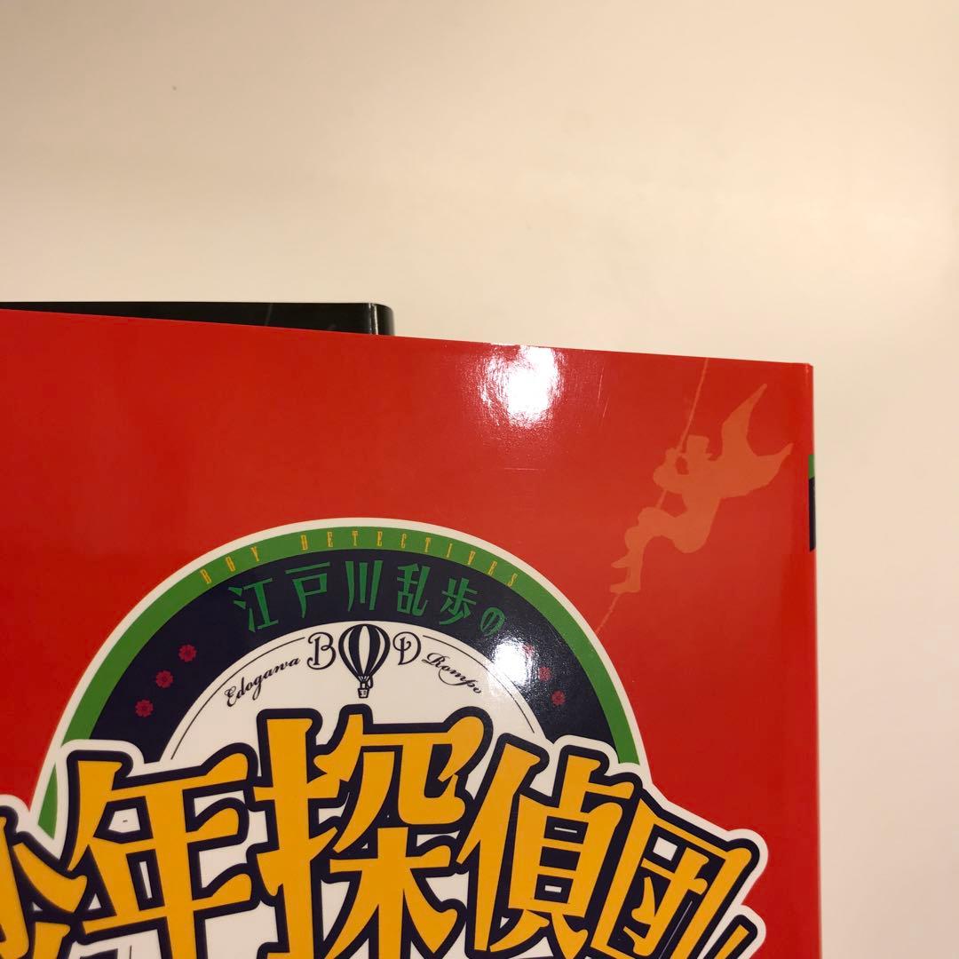 江戸川乱歩の「少年探偵団」大研究(全2巻)