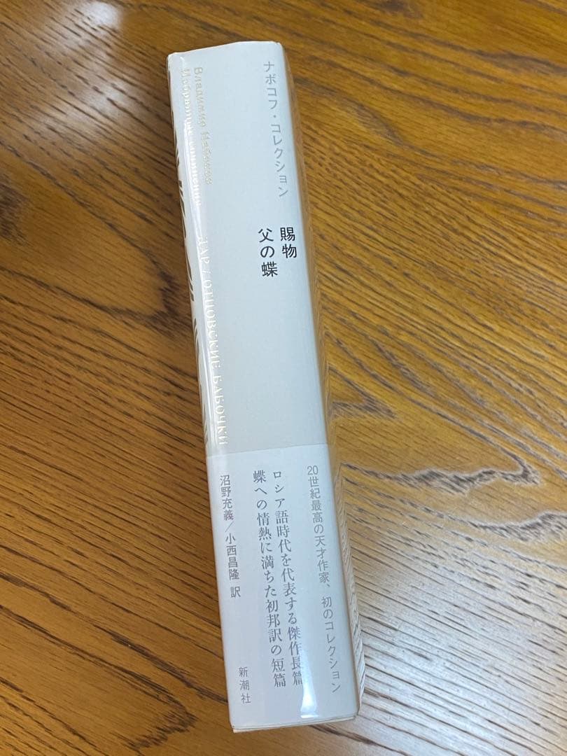 ナボコフ・コレクション 賜物 父の蝶