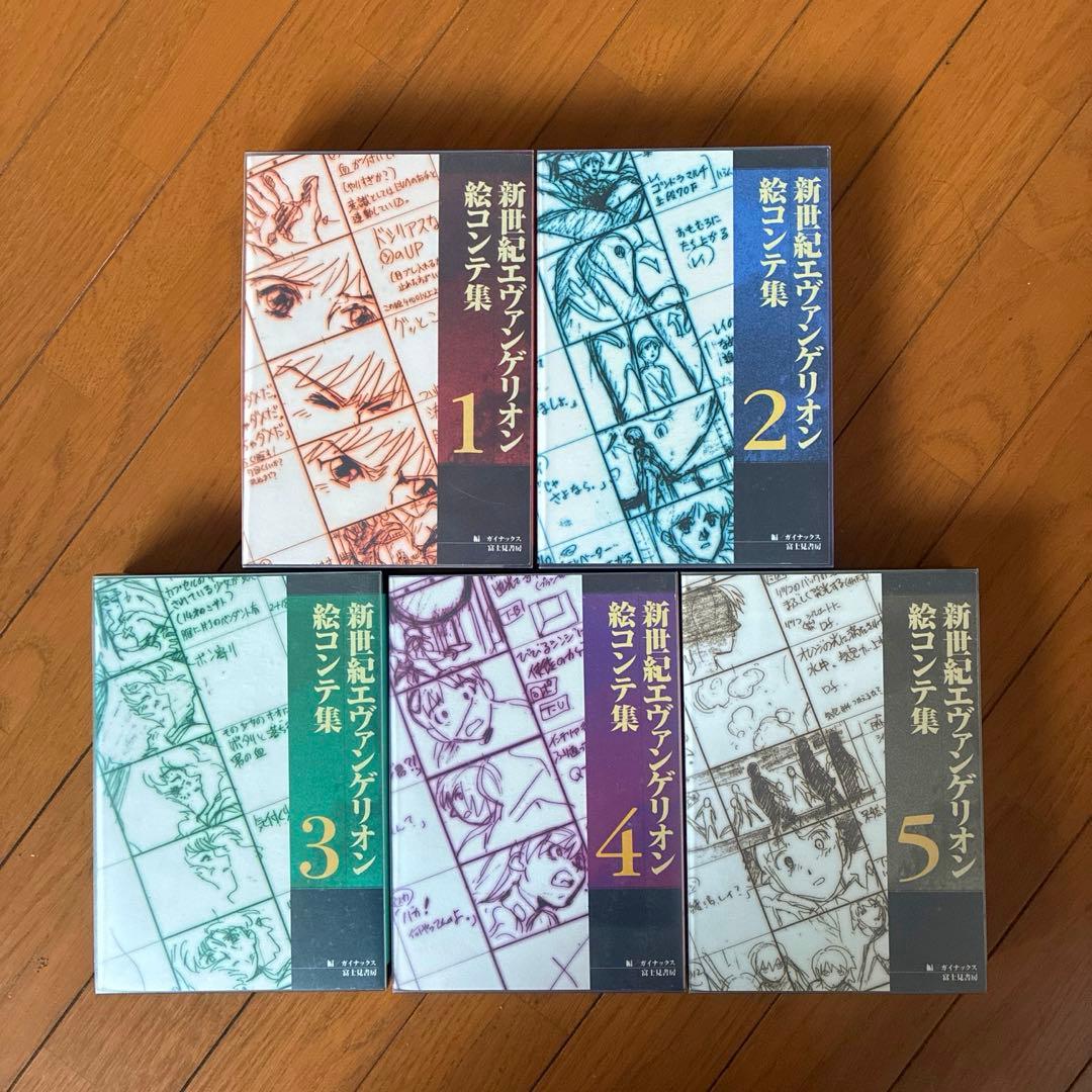 エヴァンゲリオン 絵コンテ集　1-5 全巻