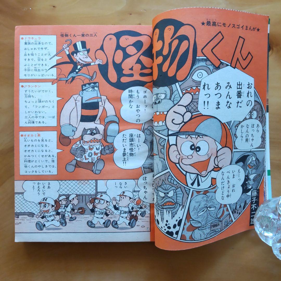 新連載 藤子不二雄 怪物くん∕週刊少年キング1967年24号∕黄金バット
