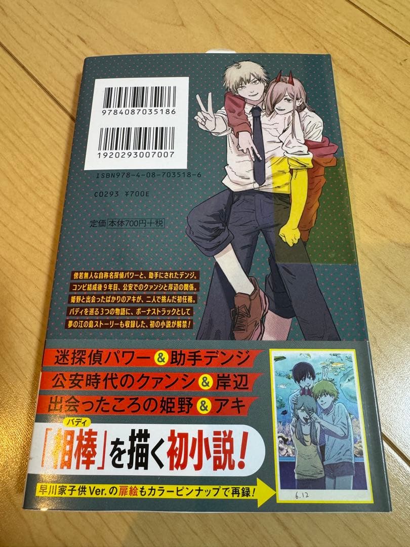 集英社 ジャンプ 藤本タツキ『チェンソーマン』1〜22巻&小説全23冊まとめ売り