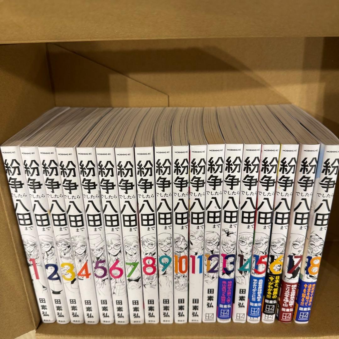 全18巻セット 紛争でしたら八田まで